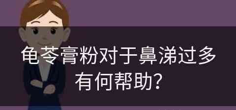 龟苓膏粉对于鼻涕过多有何帮助？